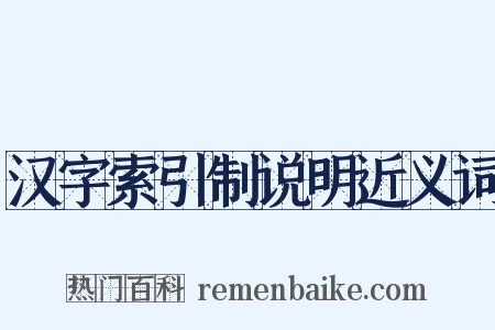 汉字索引制说明近义词是什么意思的图片